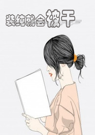 装纯是骂人的吗