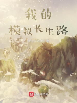 我的模拟长生路无防盗txt下载最新章节